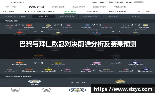 巴黎与拜仁欧冠对决前瞻分析及赛果预测