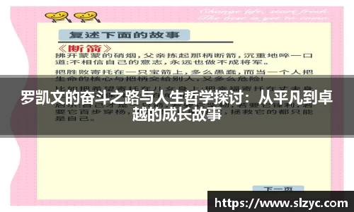 罗凯文的奋斗之路与人生哲学探讨：从平凡到卓越的成长故事
