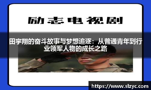 田宇翔的奋斗故事与梦想追逐：从普通青年到行业领军人物的成长之路