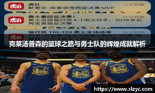 克莱汤普森的篮球之路与勇士队的辉煌成就解析