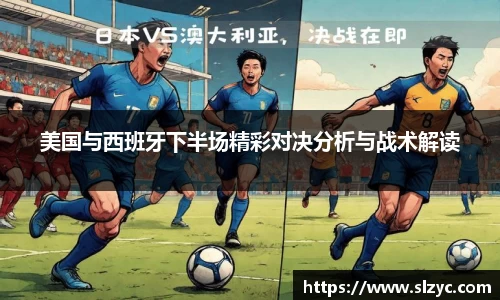 美国与西班牙下半场精彩对决分析与战术解读