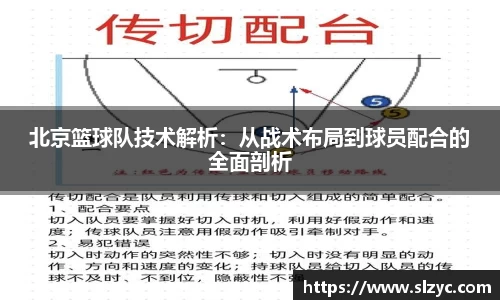 北京篮球队技术解析：从战术布局到球员配合的全面剖析