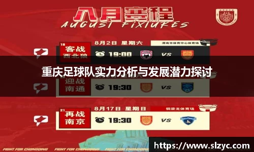 重庆足球队实力分析与发展潜力探讨