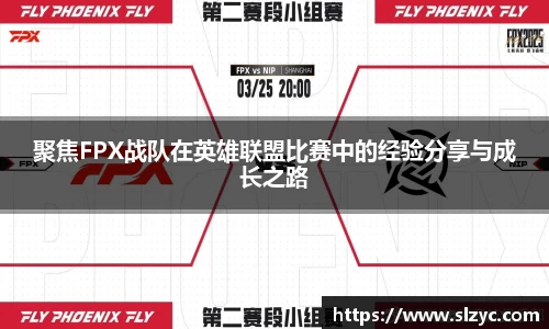 聚焦FPX战队在英雄联盟比赛中的经验分享与成长之路