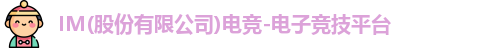 im电竞